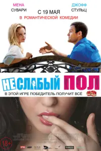 Неслабый пол