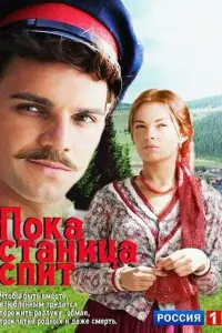 Пока станица спит
