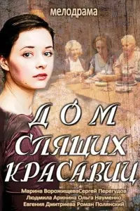 Дом спящих красавиц