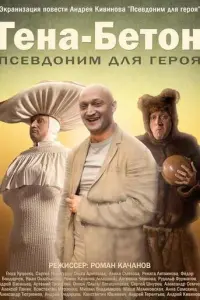 Гена-Бетон