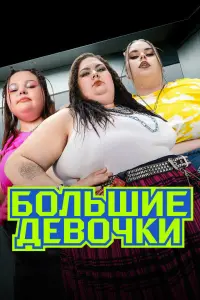 Большие девочки сериал