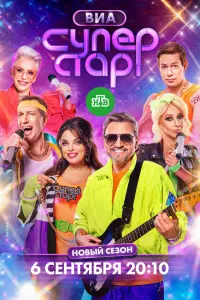 ВИА Суперстар! сериал