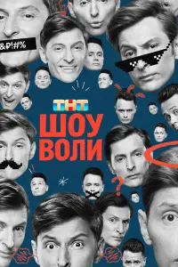 Шоу Воли сериал