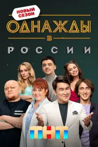 Однажды в России сериал