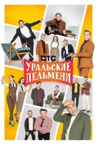 Уральские пельмени сериал